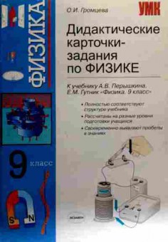Книга Громцева О.И. Физика 9 класс Дидактические карточки-задания, 11-18569, Баград.рф